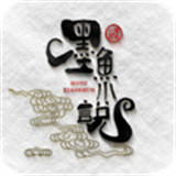 墨鱼小说