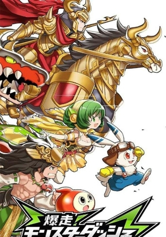 爆走MonsterDash