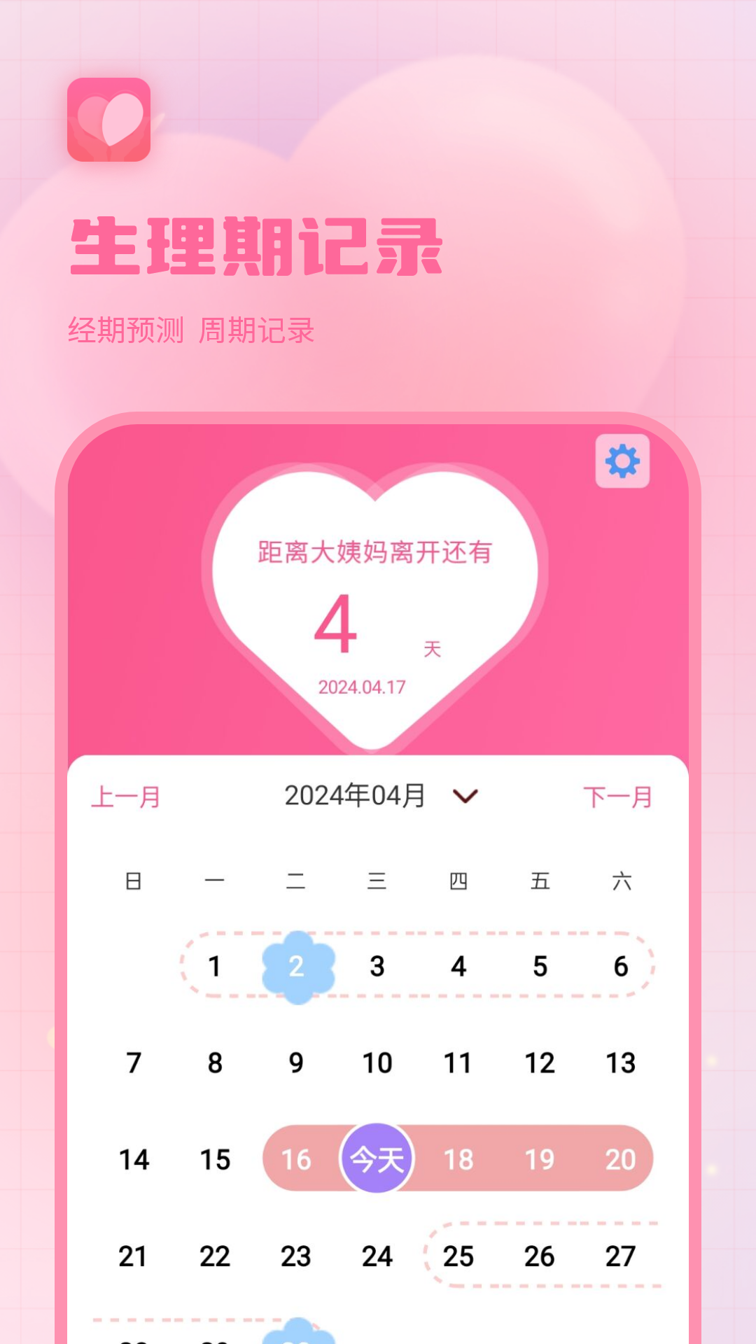 生理期记录软件
