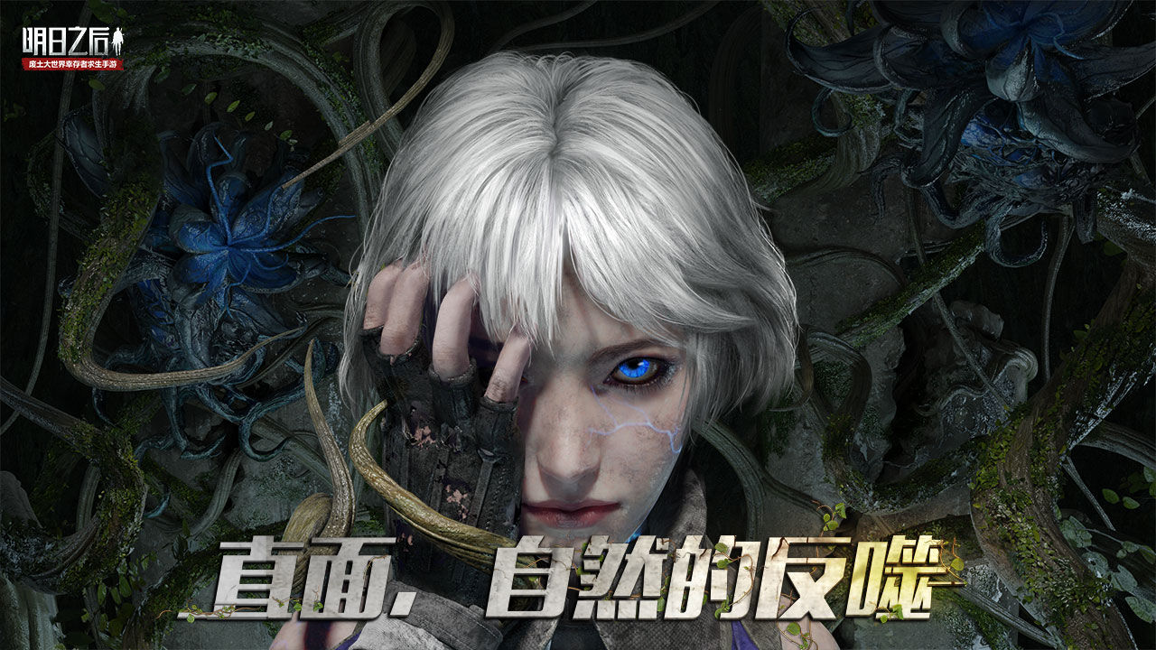 明日之后正式版