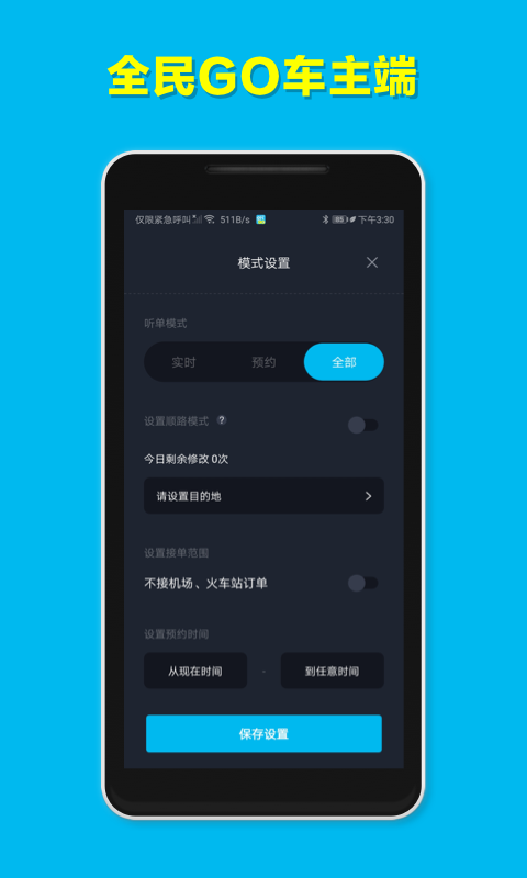 全民go车主端