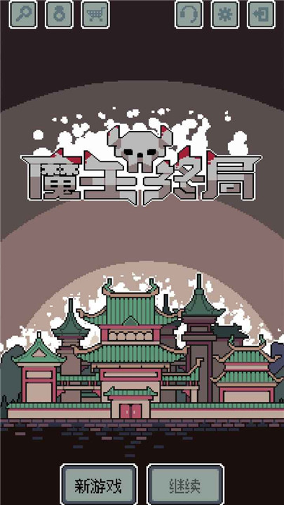 魔王终局