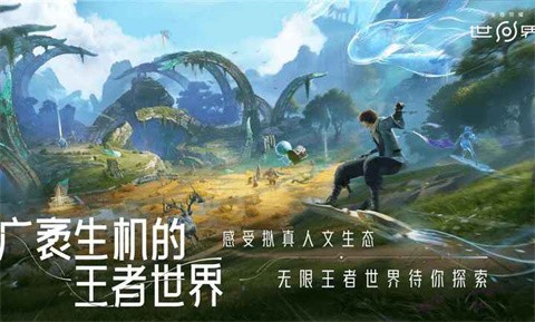 王者荣耀世界手机版