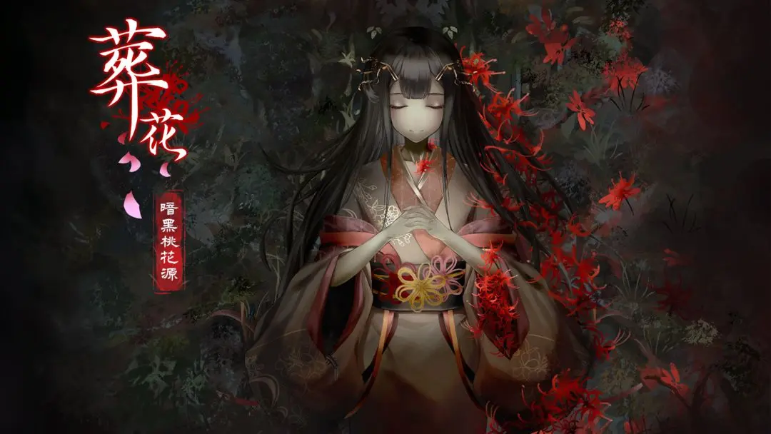 葬花暗黑桃花源
