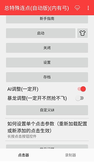 总特殊连点自动版