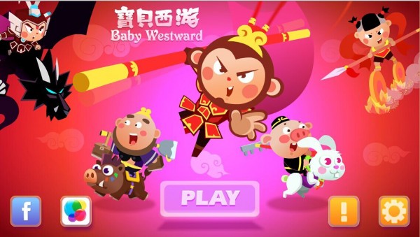 宝贝西游