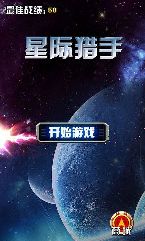 星际猎手