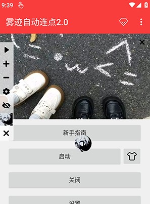 雾迹自动连点2.0