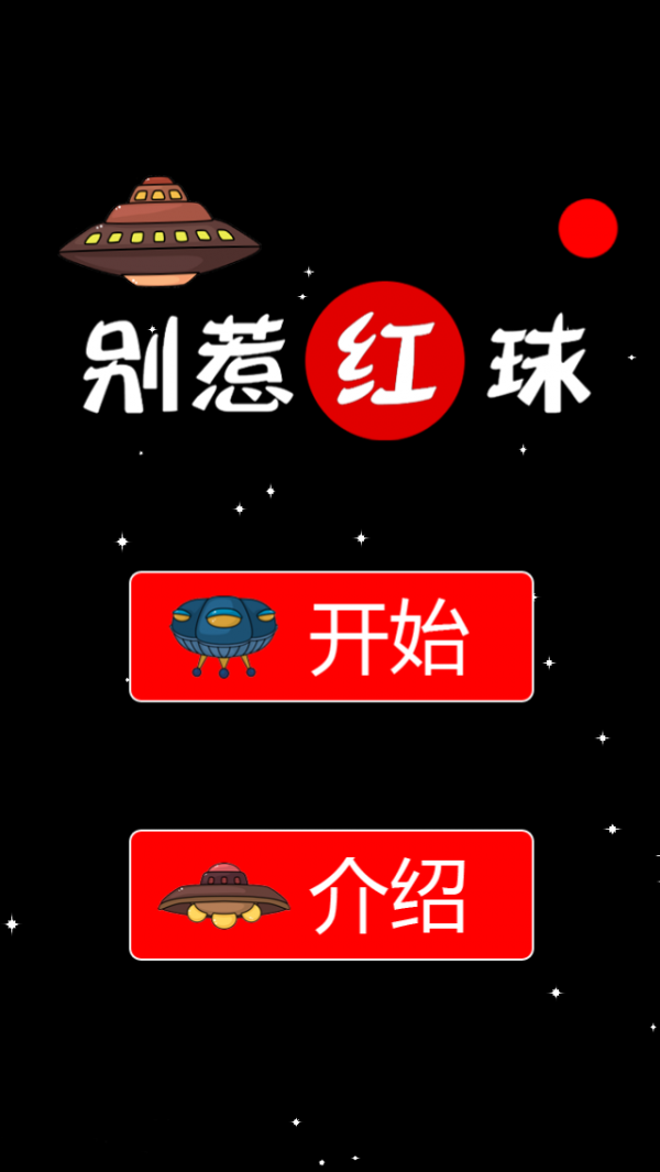 别弄红球