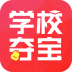 学校夺宝