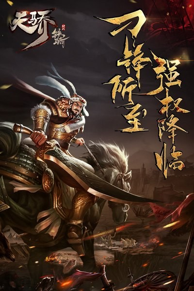 天骄铁骑小米版