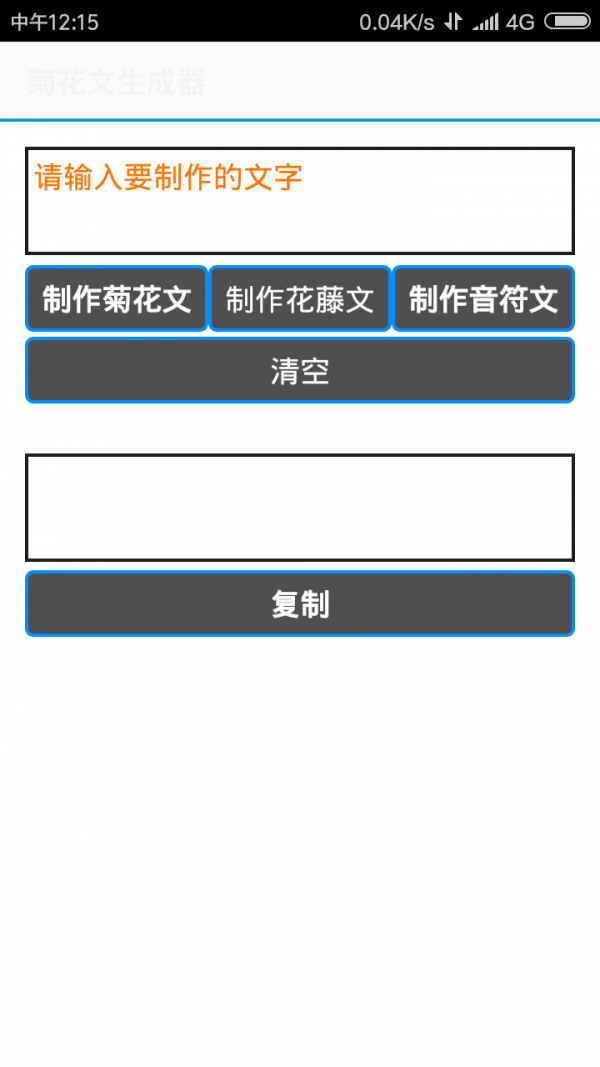 菊花文生成器