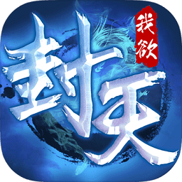 新我欲封天百度版