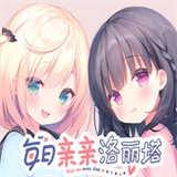 每日相吻洛丽塔