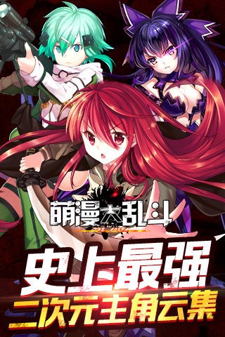 萌漫大乱斗九游版