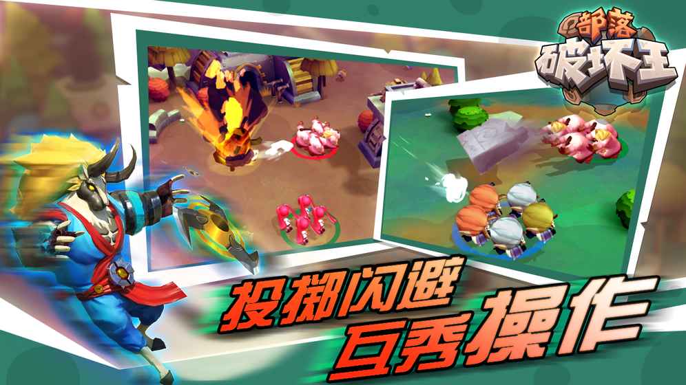部落破坏王
