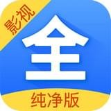 影视大全最新版