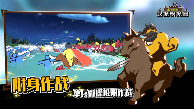 攻城模拟器中文版