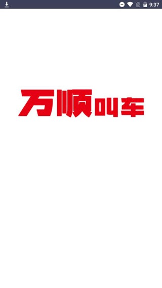 万顺车主司机端