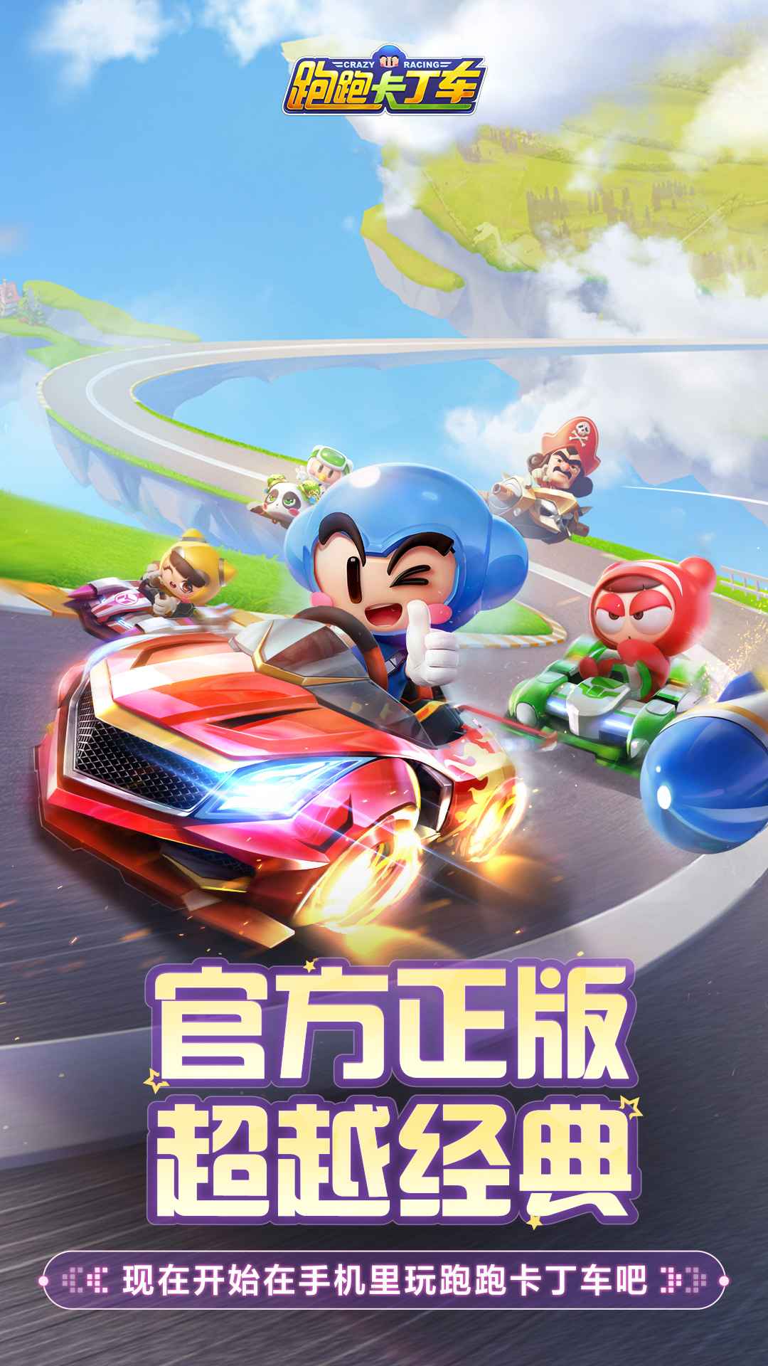 跑跑卡丁车官方竞速版