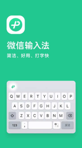 微信输入法app