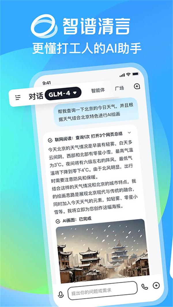 智谱清言AI智能助手