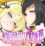 美少女万华镜3