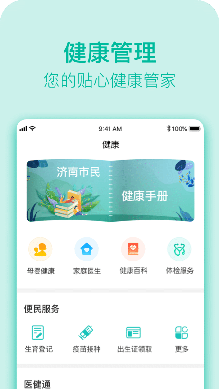 济南医疗健康服务