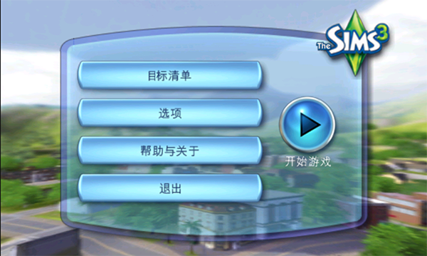 模拟人生3