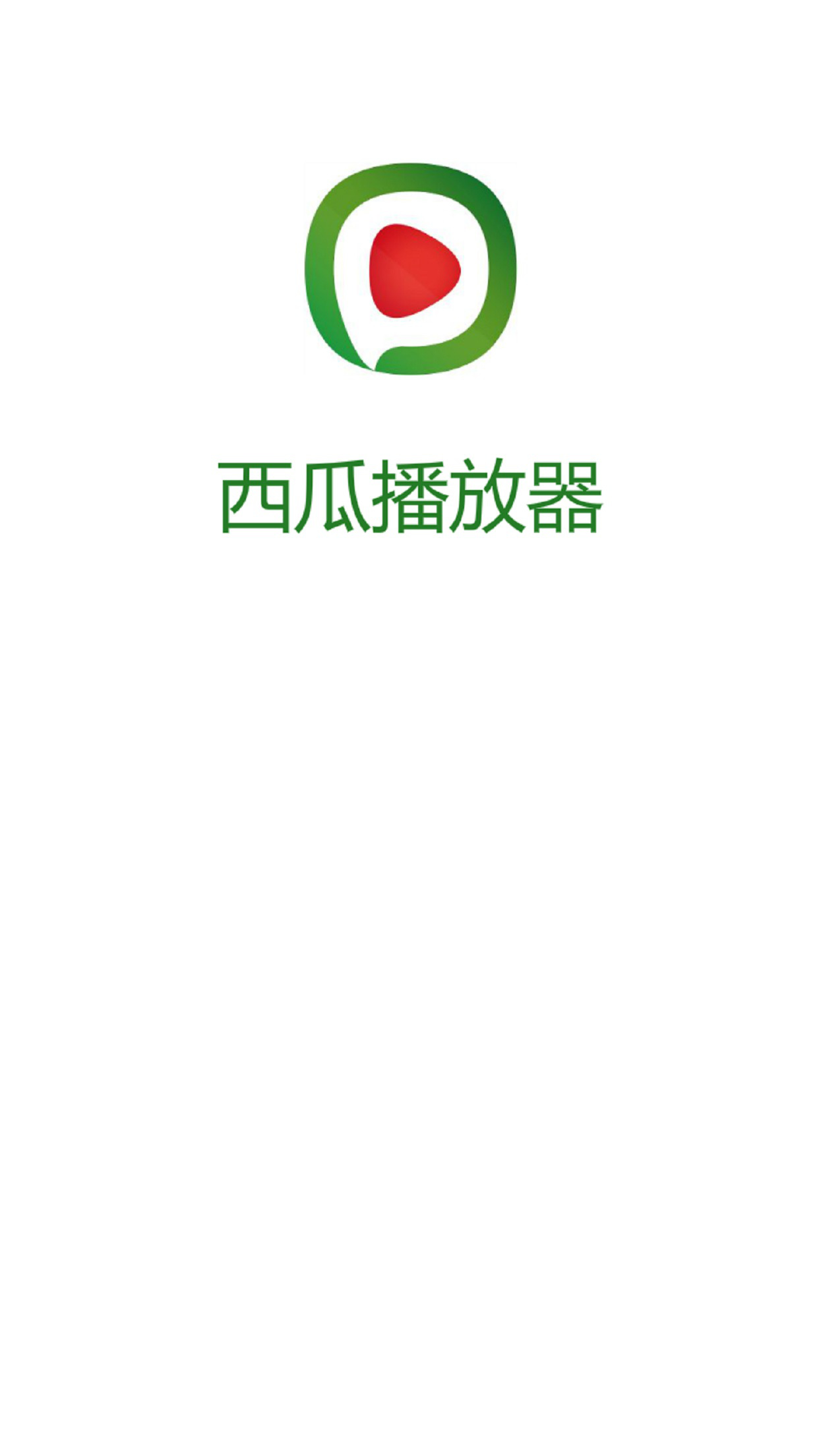 西瓜播放器