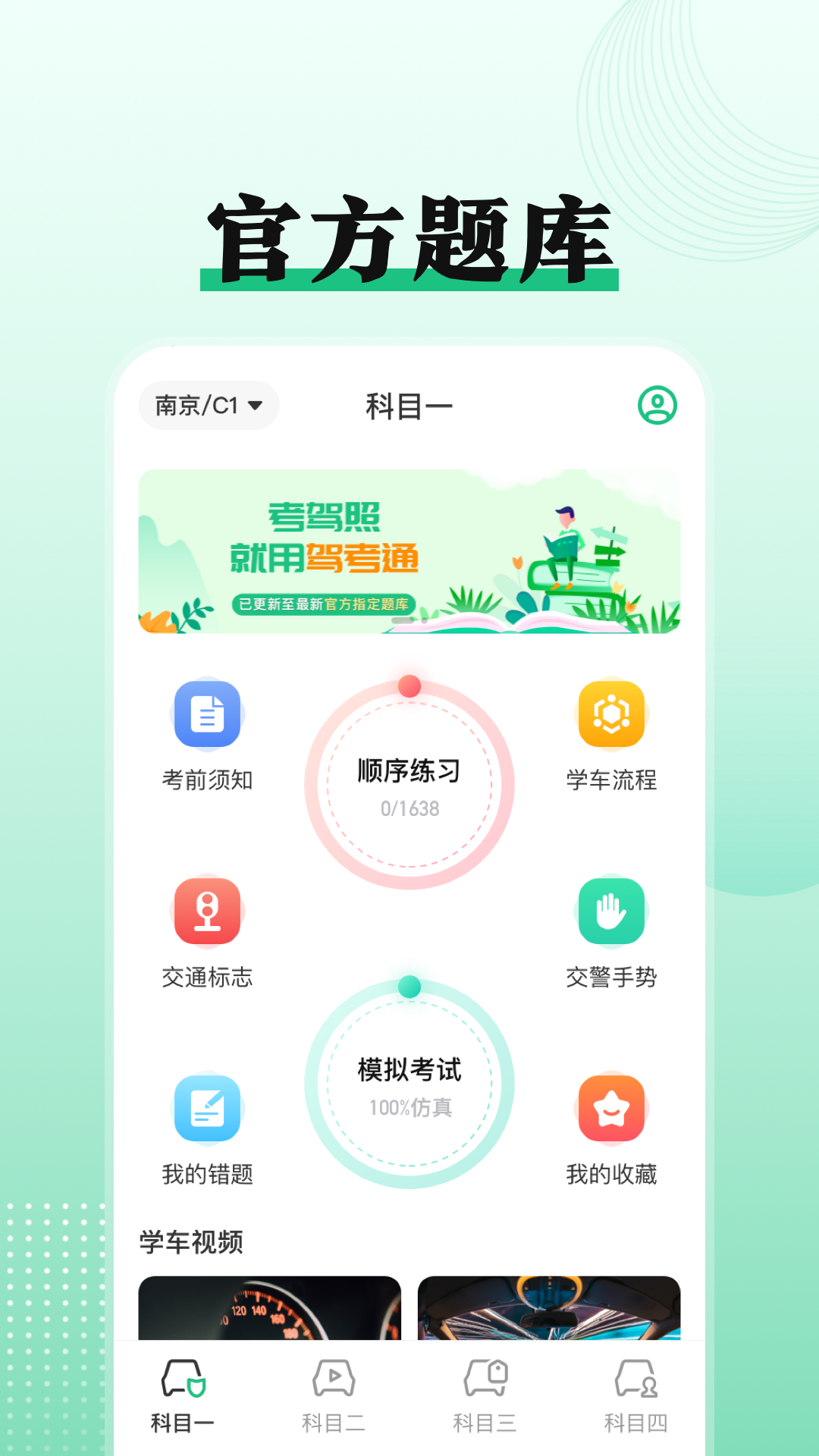 驾考科目一点通