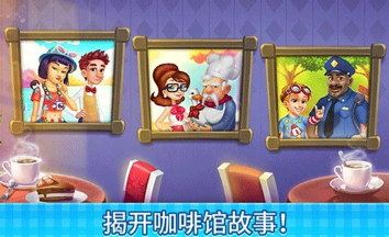 庄园咖啡厅中文版