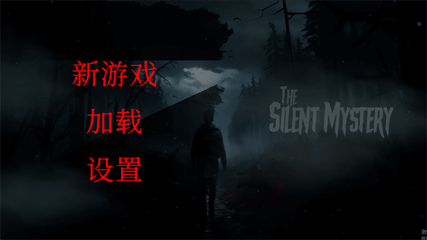 沉默之谜