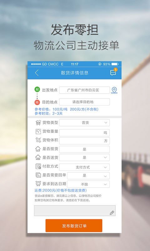 货运e家