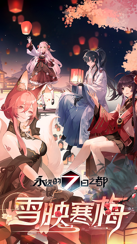 永远的7日之都