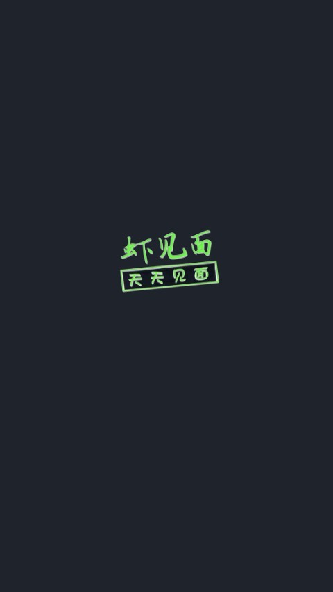 虾见面