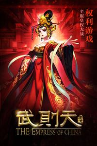 武则天传奇