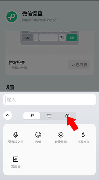 微信输入法app