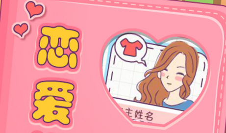 恋爱模拟器之女生人生模拟