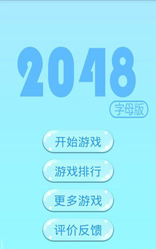 2048字母版