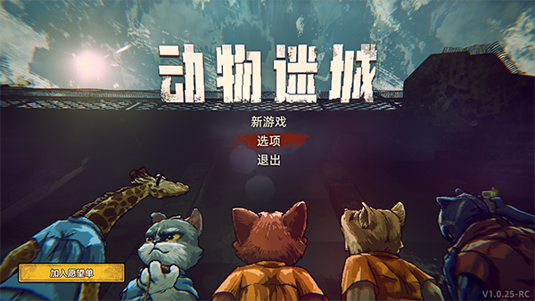 动物迷城游戏手机版