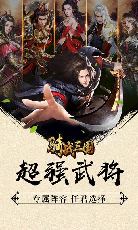 骑战三国百连抽版