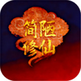 简陋修仙