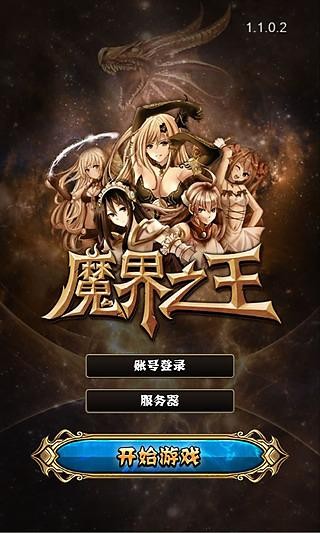 魔界之王九游版