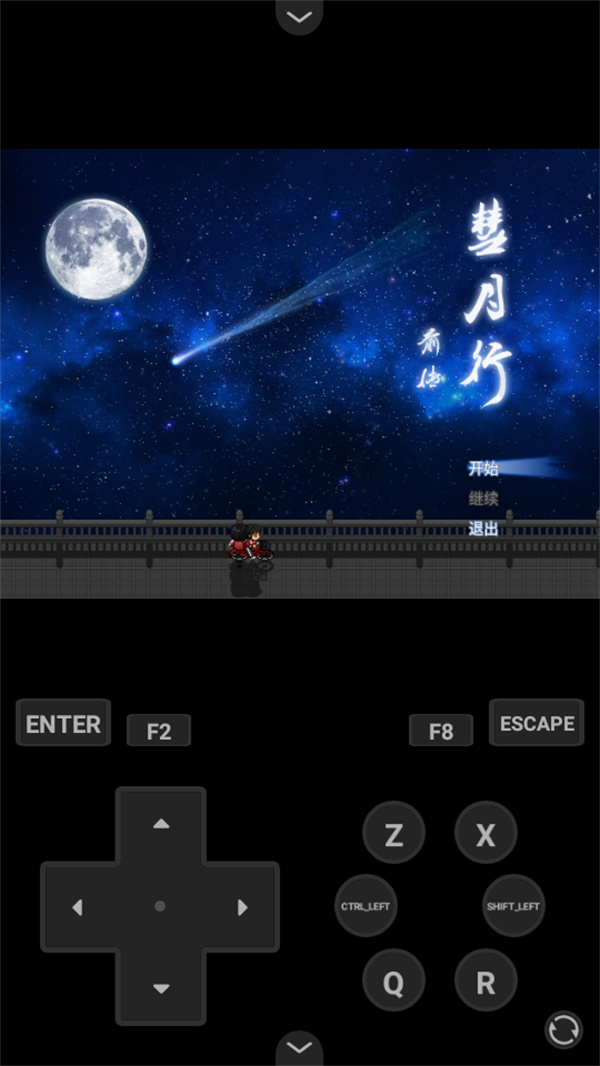 彗月行前传