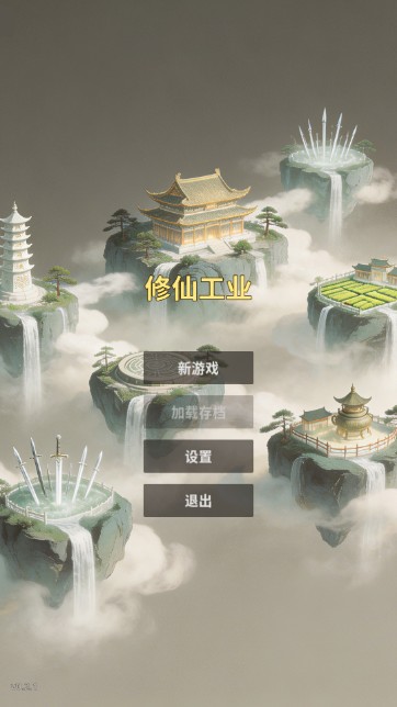 修仙工业