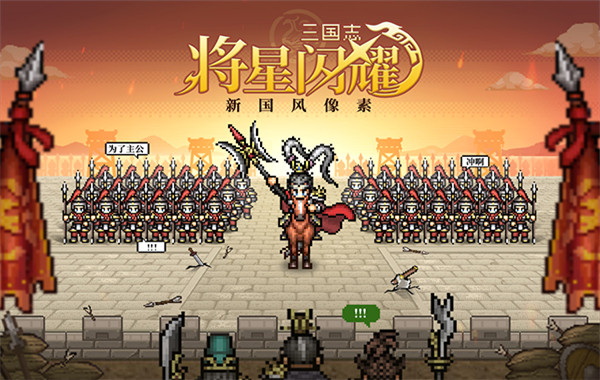 三国志将星闪耀