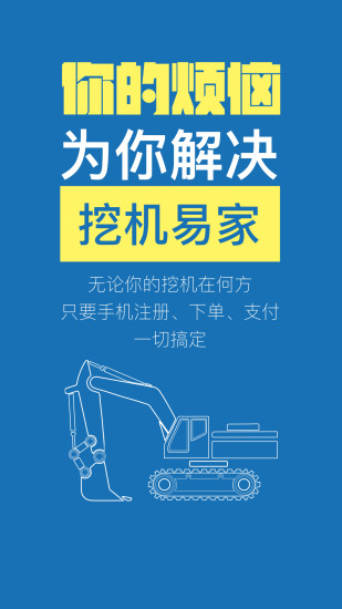 挖机易家