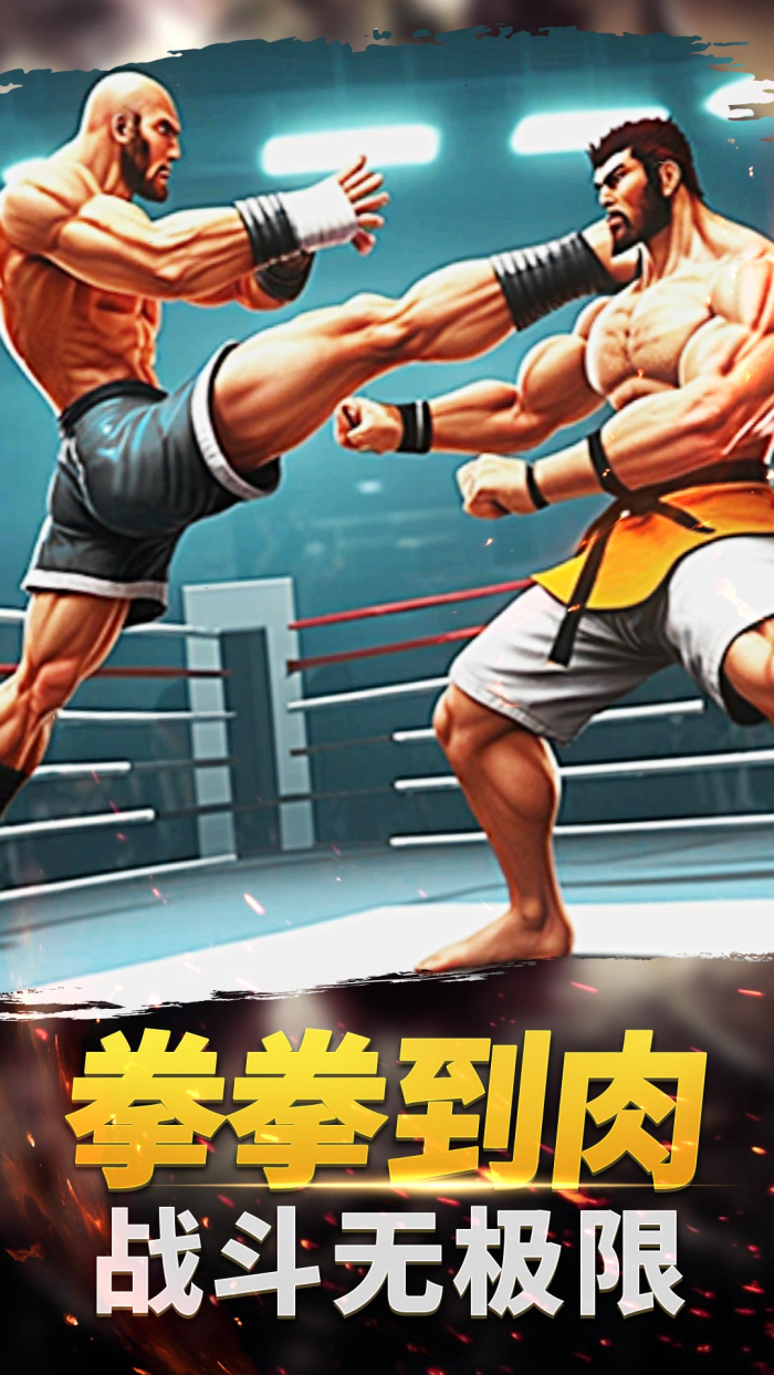 功夫格斗大师