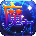 魔力世纪OL